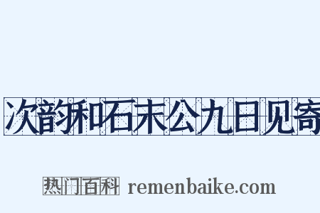次韵和石末公九日见寄是什么意思的图片